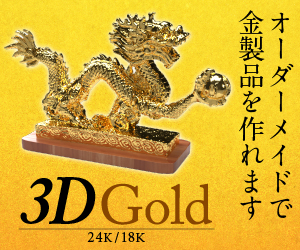 オーダーメイドで３Ⅾで金製品製作「3D GOLD」