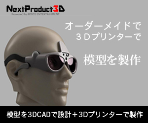 3Dプリンターで模型製作「Next Product 3D」